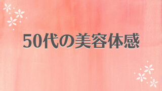 ［50代の美容体感］