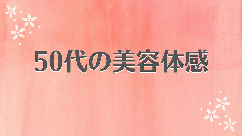 ［50代の美容体感］ 